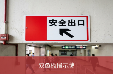 双色板指示牌