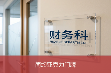 简约亚克力门牌