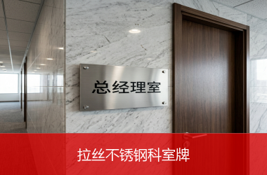 拉丝不锈钢科室牌