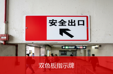 双色板指示牌