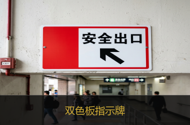 双色板指示牌
