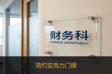 简约亚克力门牌
