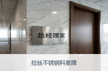 拉丝不锈钢科室牌