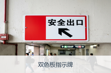 双色板指示牌