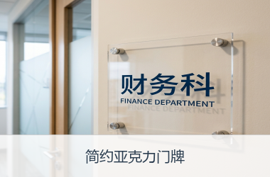 简约亚克力门牌