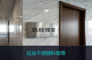 拉丝不锈钢科室牌