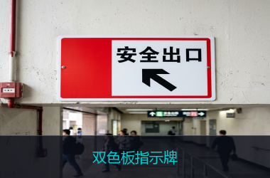 双色板指示牌