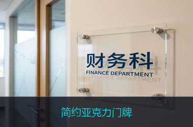 简约亚克力门牌
